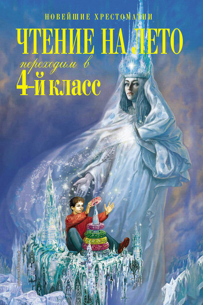 Чтение на лето. Переходим в 4-й класс. 5-е изд., испр. и перераб.